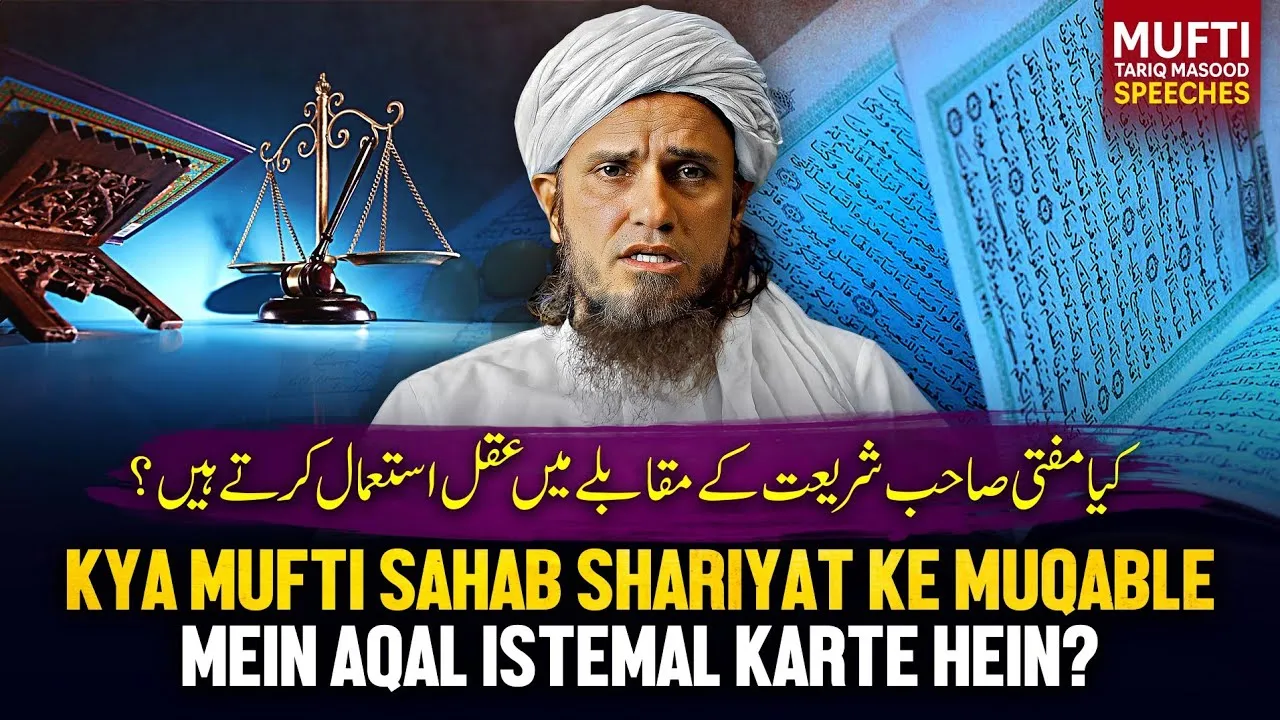 Kya Mufti Sahab Shariyat Ke Muqable Me Aqal Istemal Karte Hain  | Mufti Tariq Masood Speeches